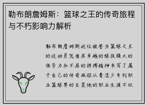 勒布朗詹姆斯：篮球之王的传奇旅程与不朽影响力解析