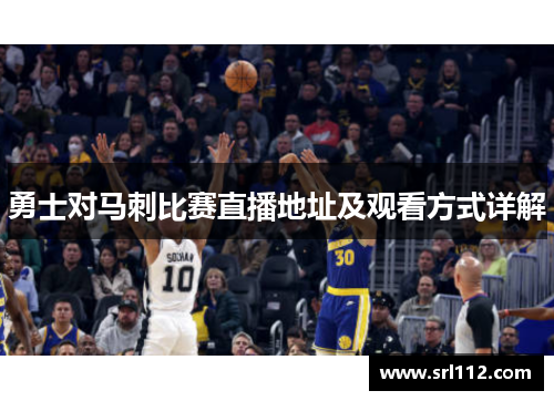 勇士对马刺比赛直播地址及观看方式详解
