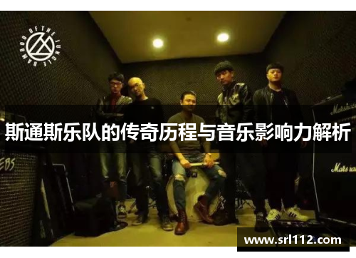 斯通斯乐队的传奇历程与音乐影响力解析