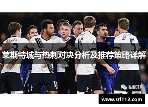 莱斯特城与热刺对决分析及推荐策略详解