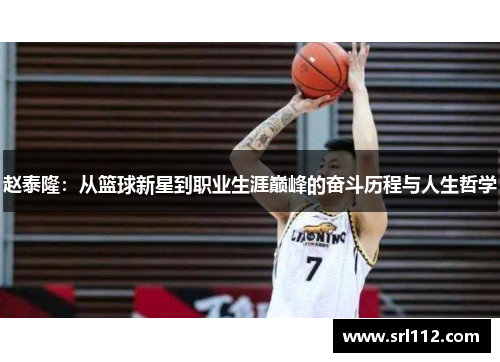 赵泰隆：从篮球新星到职业生涯巅峰的奋斗历程与人生哲学
