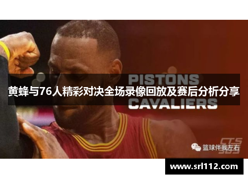 黄蜂与76人精彩对决全场录像回放及赛后分析分享
