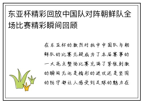 东亚杯精彩回放中国队对阵朝鲜队全场比赛精彩瞬间回顾