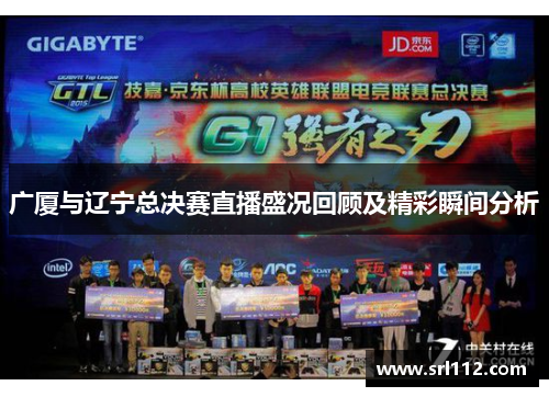 广厦与辽宁总决赛直播盛况回顾及精彩瞬间分析