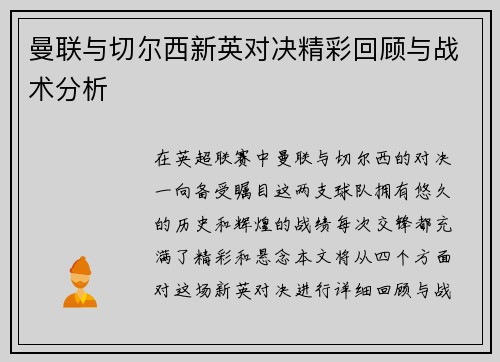 曼联与切尔西新英对决精彩回顾与战术分析