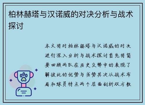柏林赫塔与汉诺威的对决分析与战术探讨