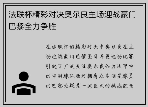 法联杯精彩对决奥尔良主场迎战豪门巴黎全力争胜
