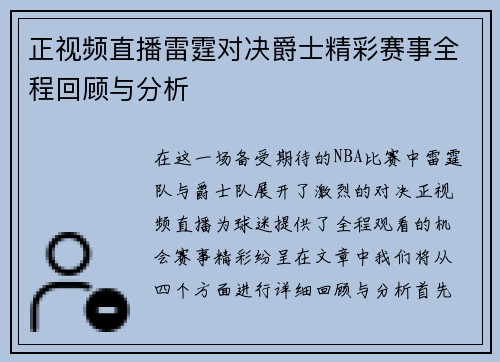 正视频直播雷霆对决爵士精彩赛事全程回顾与分析
