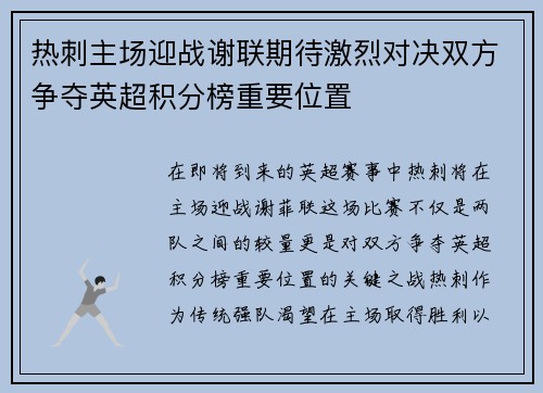 热刺主场迎战谢联期待激烈对决双方争夺英超积分榜重要位置