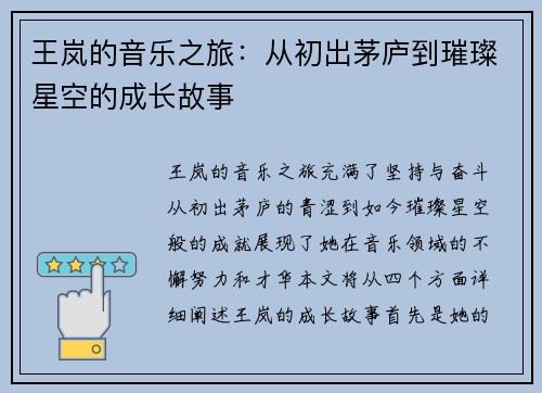王岚的音乐之旅：从初出茅庐到璀璨星空的成长故事