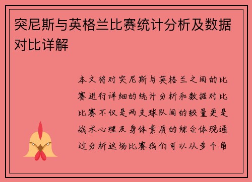 突尼斯与英格兰比赛统计分析及数据对比详解