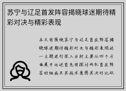 苏宁与辽足首发阵容揭晓球迷期待精彩对决与精彩表现