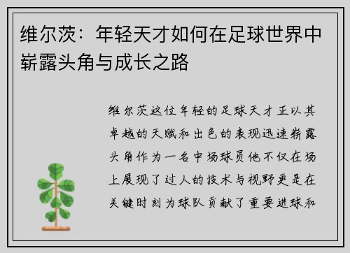 维尔茨：年轻天才如何在足球世界中崭露头角与成长之路