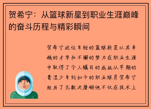 贺希宁：从篮球新星到职业生涯巅峰的奋斗历程与精彩瞬间