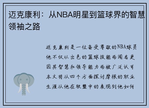 迈克康利：从NBA明星到篮球界的智慧领袖之路