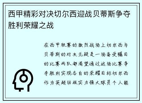 西甲精彩对决切尔西迎战贝蒂斯争夺胜利荣耀之战