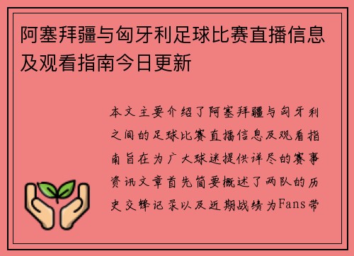 阿塞拜疆与匈牙利足球比赛直播信息及观看指南今日更新