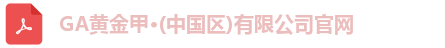 GA黄金甲官网